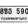 รับจองทะเบียนรถ 8ขธ 590 กรุงเทพมหานคร