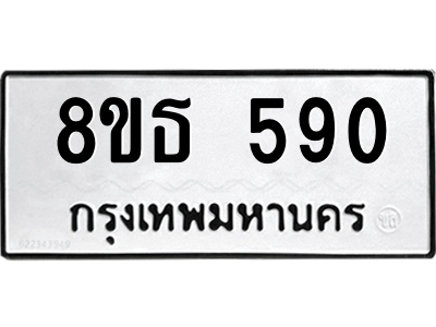 6301330938.png รับจองทะเบียนรถ 8ขธ 590 กรุงเทพมหานคร