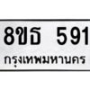 รับจองทะเบียนรถ 8ขธ 591 กรุงเทพมหานคร