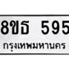รับจองทะเบียนรถ 8ขธ 595 กรุงเทพมหานคร