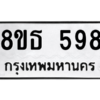 รับจองทะเบียนรถ 8ขธ 598 กรุงเทพมหานคร ผลรวมดี 36