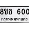 รับจองทะเบียนรถ 8ขธ 600 กรุงเทพมหานคร