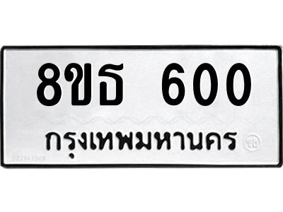 6301330962.png รับจองทะเบียนรถ 8ขธ 600 กรุงเทพมหานคร