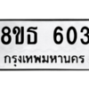 รับจองทะเบียนรถ 8ขธ 603 กรุงเทพมหานคร ผลรวมดี 23