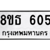 รับจองทะเบียนรถ 8ขธ 605 กรุงเทพมหานคร