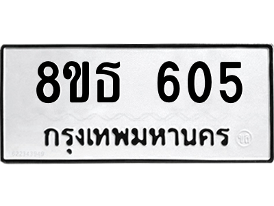 6301330980.png รับจองทะเบียนรถ 8ขธ 605 กรุงเทพมหานคร