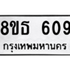 รับจองทะเบียนรถ 8ขธ 609 กรุงเทพมหานคร