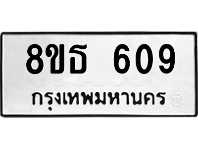 6301330986.png รับจองทะเบียนรถ 8ขธ 609 กรุงเทพมหานคร