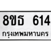 รับจองทะเบียนรถ 8ขธ 614 กรุงเทพมหานคร