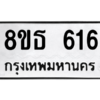 รับจองทะเบียนรถ 8ขธ 616 กรุงเทพมหานคร