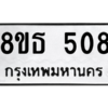 รับจองทะเบียนรถ 8ขธ 508 กรุงเทพมหานคร