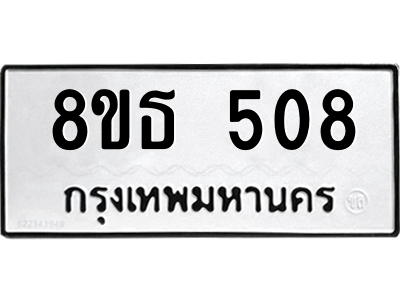 6301331000.png รับจองทะเบียนรถ 8ขธ 508 กรุงเทพมหานคร