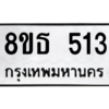 รับจองทะเบียนรถ 8ขธ 513 กรุงเทพมหานคร ผลรวมดี 23