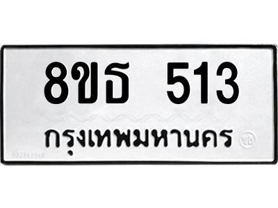 6301331006.png รับจองทะเบียนรถ 8ขธ 513 กรุงเทพมหานคร ผลรวมดี 23