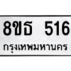 รับจองทะเบียนรถ 8ขธ 516 กรุงเทพมหานคร