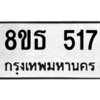 รับจองทะเบียนรถ 8ขธ 517 กรุงเทพมหานคร