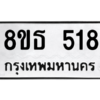 รับจองทะเบียนรถ 8ขธ 518 กรุงเทพมหานคร