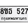 รับจองทะเบียนรถ 8ขธ 527 กรุงเทพมหานคร