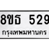 รับจองทะเบียนรถ 8ขธ 529 กรุงเทพมหานคร
