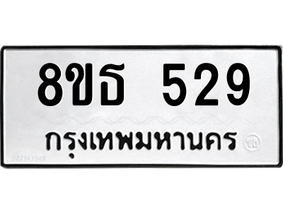 6301331042.png รับจองทะเบียนรถ 8ขธ 529 กรุงเทพมหานคร