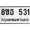 รับจองทะเบียนรถ 8ขธ 531 กรุงเทพมหานคร ผลรวมดี 23