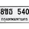 รับจองทะเบียนรถ 8ขธ 540 กรุงเทพมหานคร ผลรวมดี 23