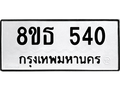 6301331060.png รับจองทะเบียนรถ 8ขธ 540 กรุงเทพมหานคร ผลรวมดี 23