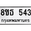 รับจองทะเบียนรถ 8ขธ 543 กรุงเทพมหานคร