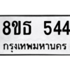 รับจองทะเบียนรถ 8ขธ 544 กรุงเทพมหานคร