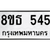 รับจองทะเบียนรถ 8ขธ 545 กรุงเทพมหานคร