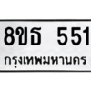 รับจองทะเบียนรถ 8ขธ 551 กรุงเทพมหานคร