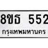 รับจองทะเบียนรถ 8ขธ 552 กรุงเทพมหานคร