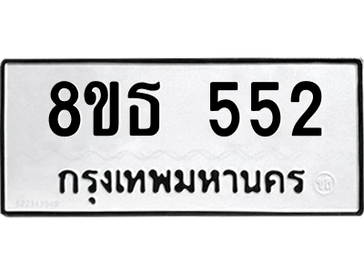 6301331090.png รับจองทะเบียนรถ 8ขธ 552 กรุงเทพมหานคร