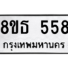 รับจองทะเบียนรถ 8ขธ 558 กรุงเทพมหานคร ผลรวมดี 32