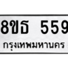 รับจองทะเบียนรถ 8ขธ 559 กรุงเทพมหานคร