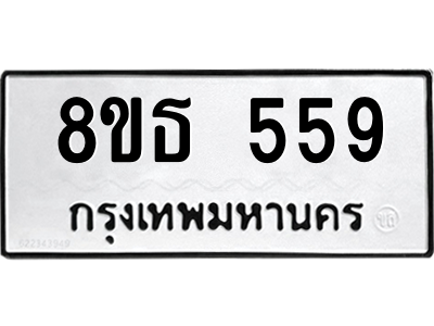 6301331102.png รับจองทะเบียนรถ 8ขธ 559 กรุงเทพมหานคร
