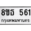 รับจองทะเบียนรถ 8ขธ 561 กรุงเทพมหานคร