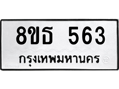 6301331114.png รับจองทะเบียนรถ 8ขธ 563 กรุงเทพมหานคร