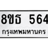 รับจองทะเบียนรถ 8ขธ 564 กรุงเทพมหานคร