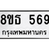รับจองทะเบียนรถ 8ขธ 569 กรุงเทพมหานคร