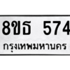 รับจองทะเบียนรถ 8ขธ 574 กรุงเทพมหานคร