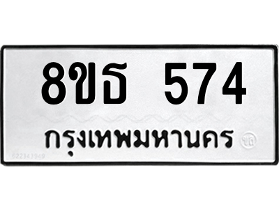 6301331132.png รับจองทะเบียนรถ 8ขธ 574 กรุงเทพมหานคร