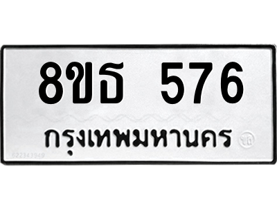 6301331138.png รับจองทะเบียนรถ 8ขธ 576 กรุงเทพมหานคร ผลรวมดี 32