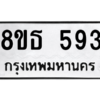 รับจองทะเบียนรถ 8ขธ 593 กรุงเทพมหานคร
