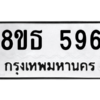 รับจองทะเบียนรถ 8ขธ 596 กรุงเทพมหานคร