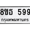 รับจองทะเบียนรถ 8ขธ 599 กรุงเทพมหานคร