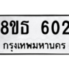 รับจองทะเบียนรถ 8ขธ 602 กรุงเทพมหานคร