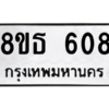 รับจองทะเบียนรถ 8ขธ 608 กรุงเทพมหานคร