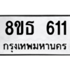 รับจองทะเบียนรถ 8ขธ 611 กรุงเทพมหานคร