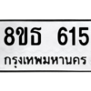 รับจองทะเบียนรถ 8ขธ 615 กรุงเทพมหานคร